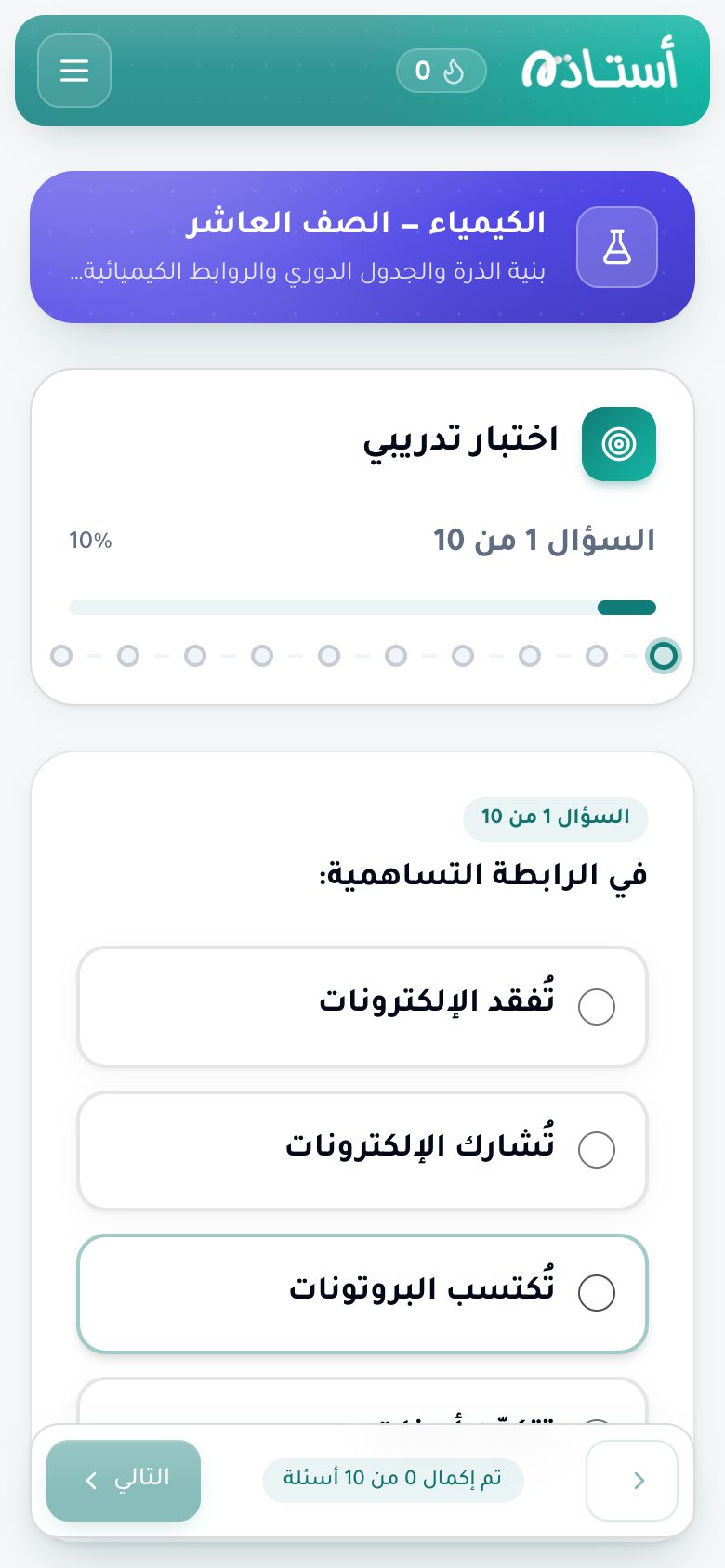 شاشة اختبار في أستاذ AI على الهاتف